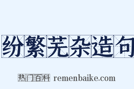 纷繁芜杂造句是什么意思的图片